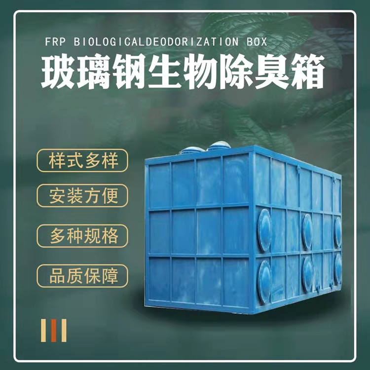 生物除臭箱