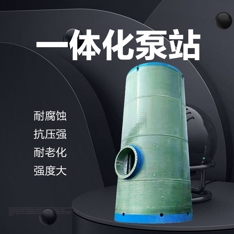 一體化泵站
